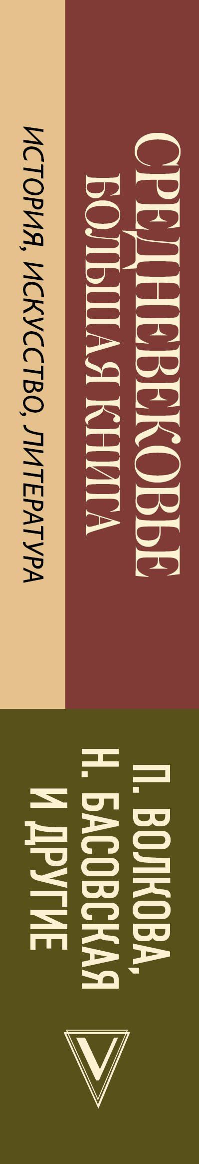 Наталия Басовская: Средневековье: большая книга истории, искусства, литературы