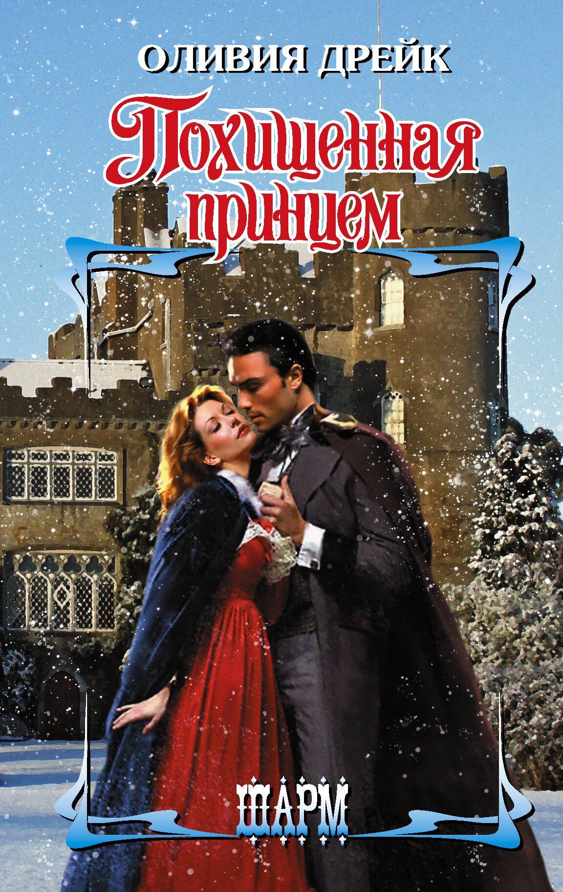 Оливия Дрейк: Похищенная принцем