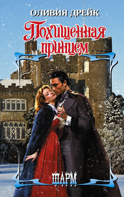 Оливия Дрейк: Похищенная принцем