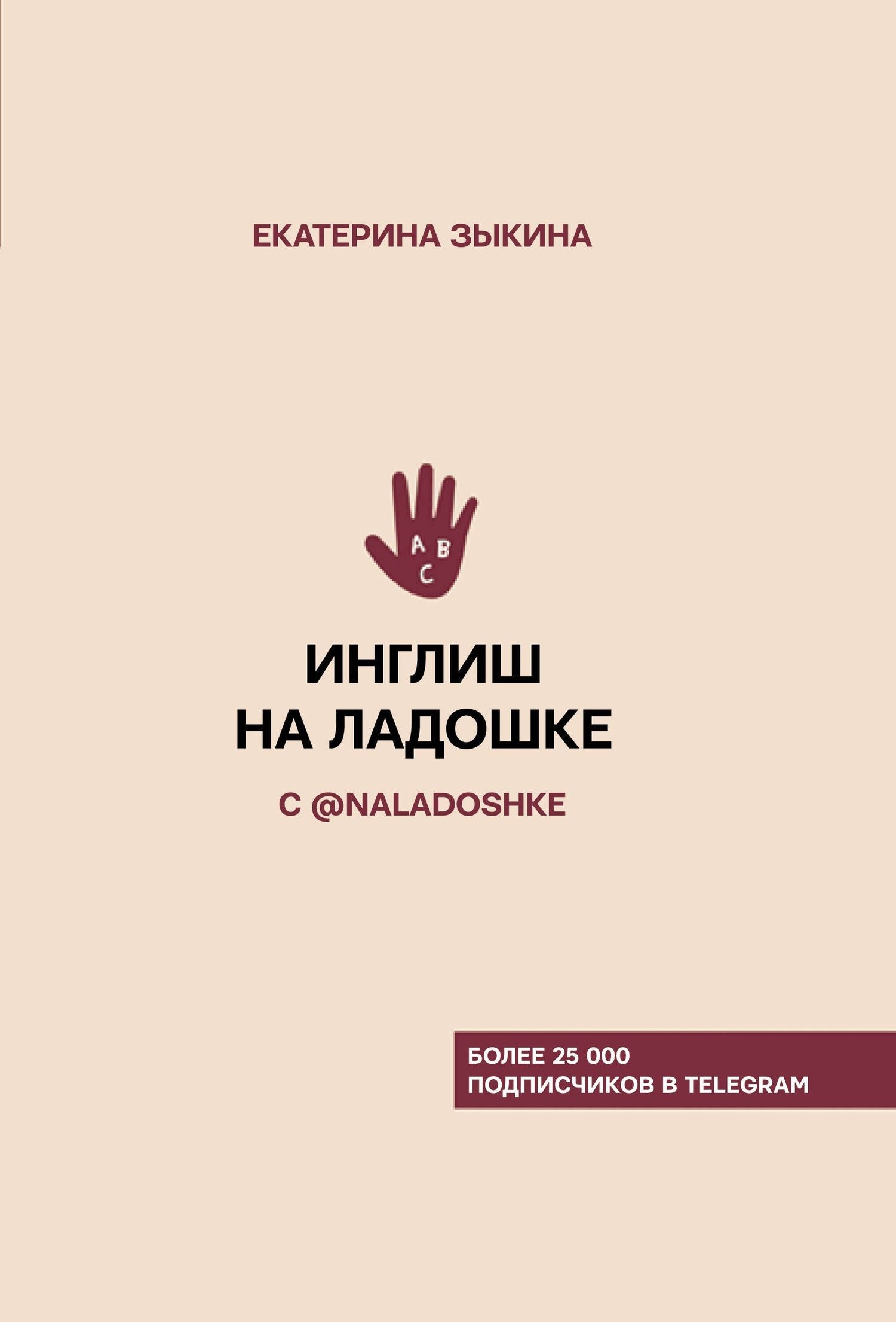 Зыкина Екатерина: Инглиш на ладошке с @naladoshke