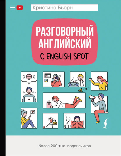 Кристина Бьорн: Разговорный английский с English Spot