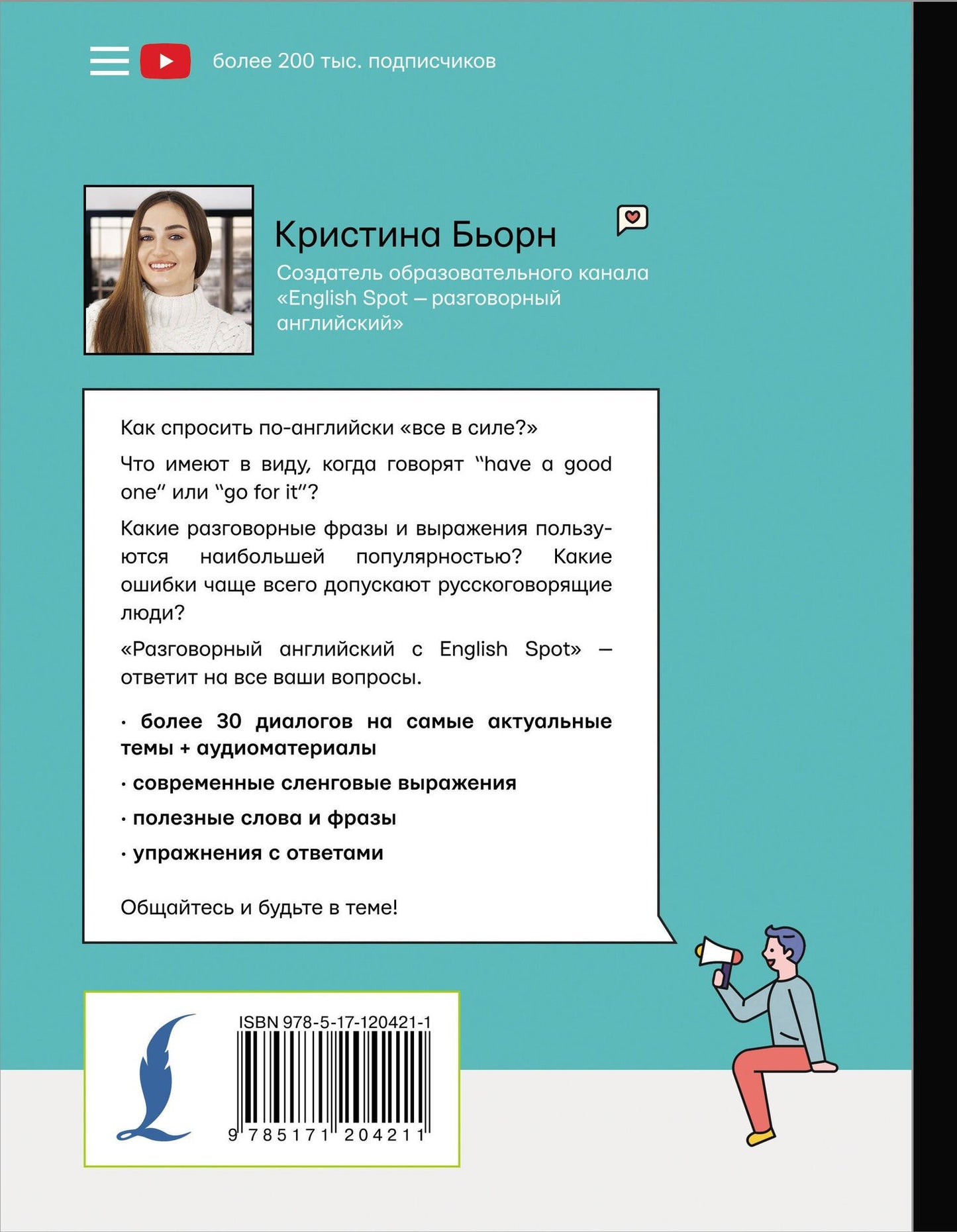 Кристина Бьорн: Разговорный английский с English Spot