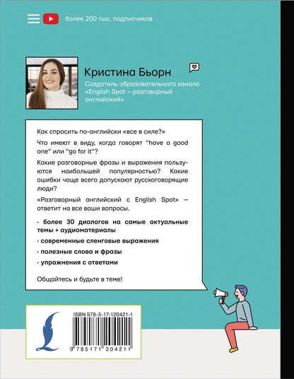 Кристина Бьорн: Разговорный английский с English Spot