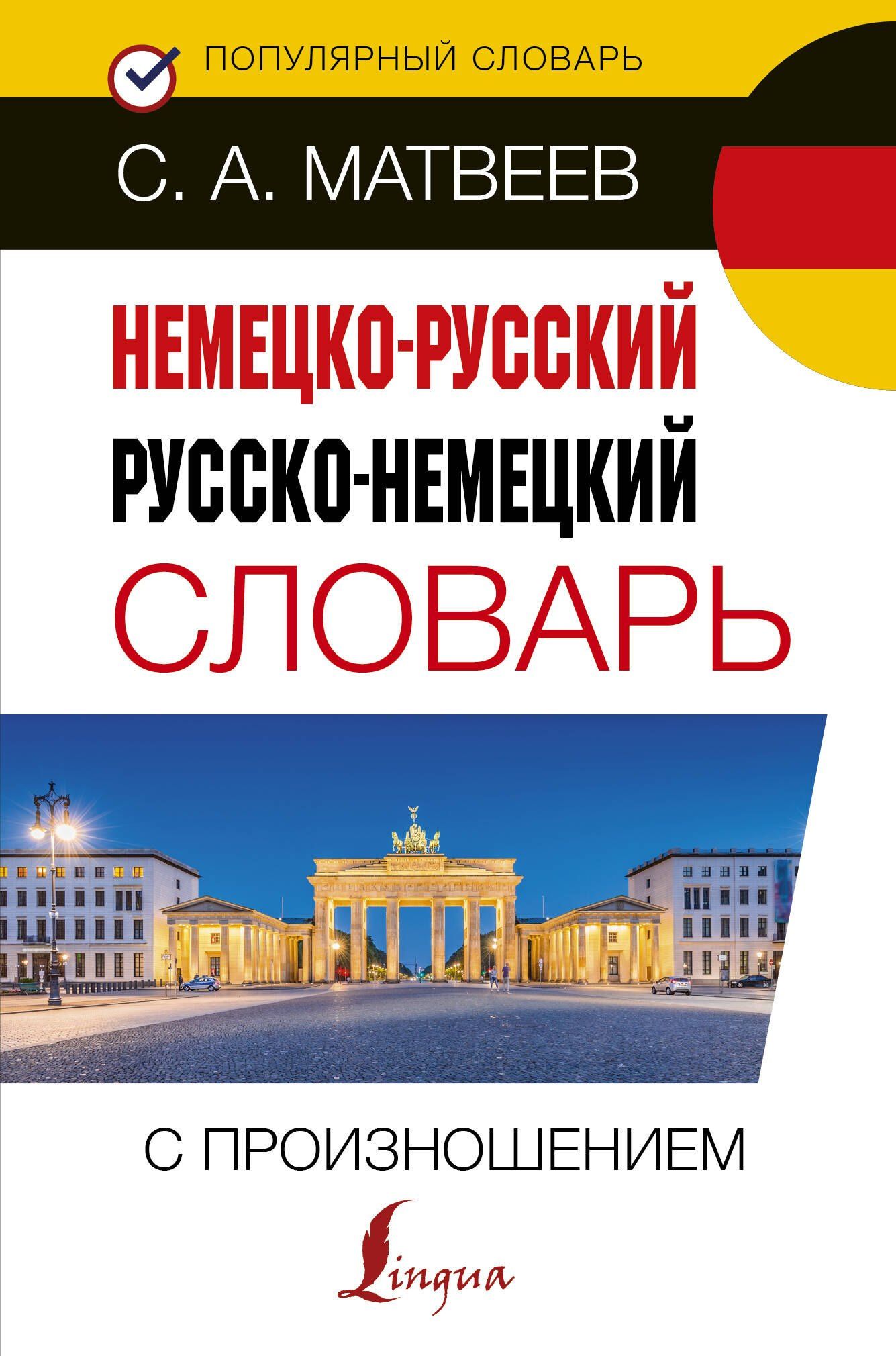 Сергей Матвеев: Немецко-русский русско-немецкий словарь с произношением