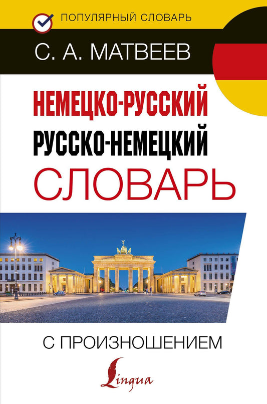 Сергей Матвеев: Немецко-русский русско-немецкий словарь с произношением