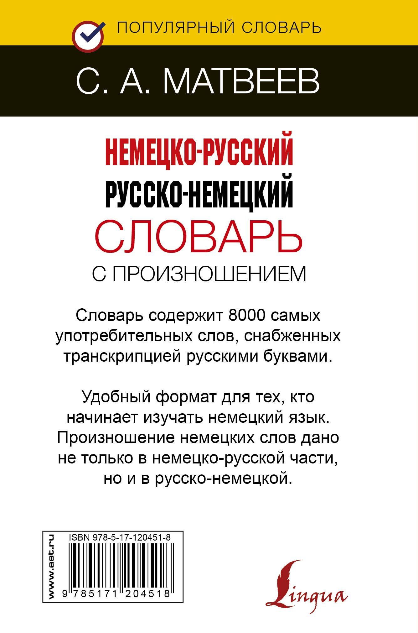 Сергей Матвеев: Немецко-русский русско-немецкий словарь с произношением