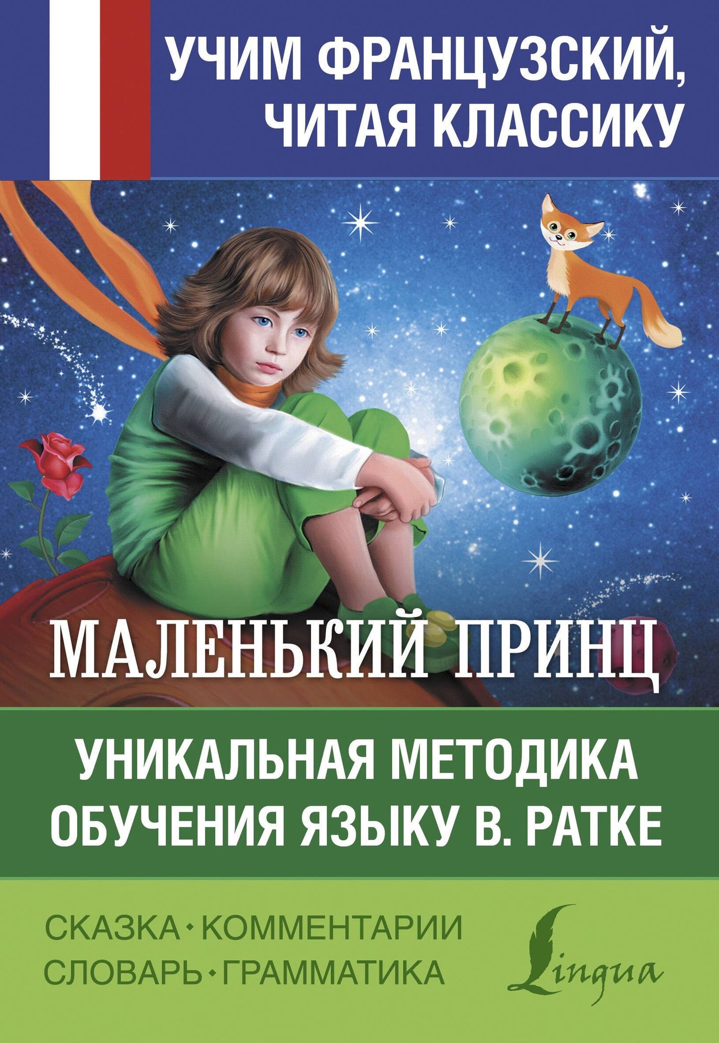 Антуан Сент-Экзюпери: Маленький принц. Уникальная методика обучения языку В. Ратке