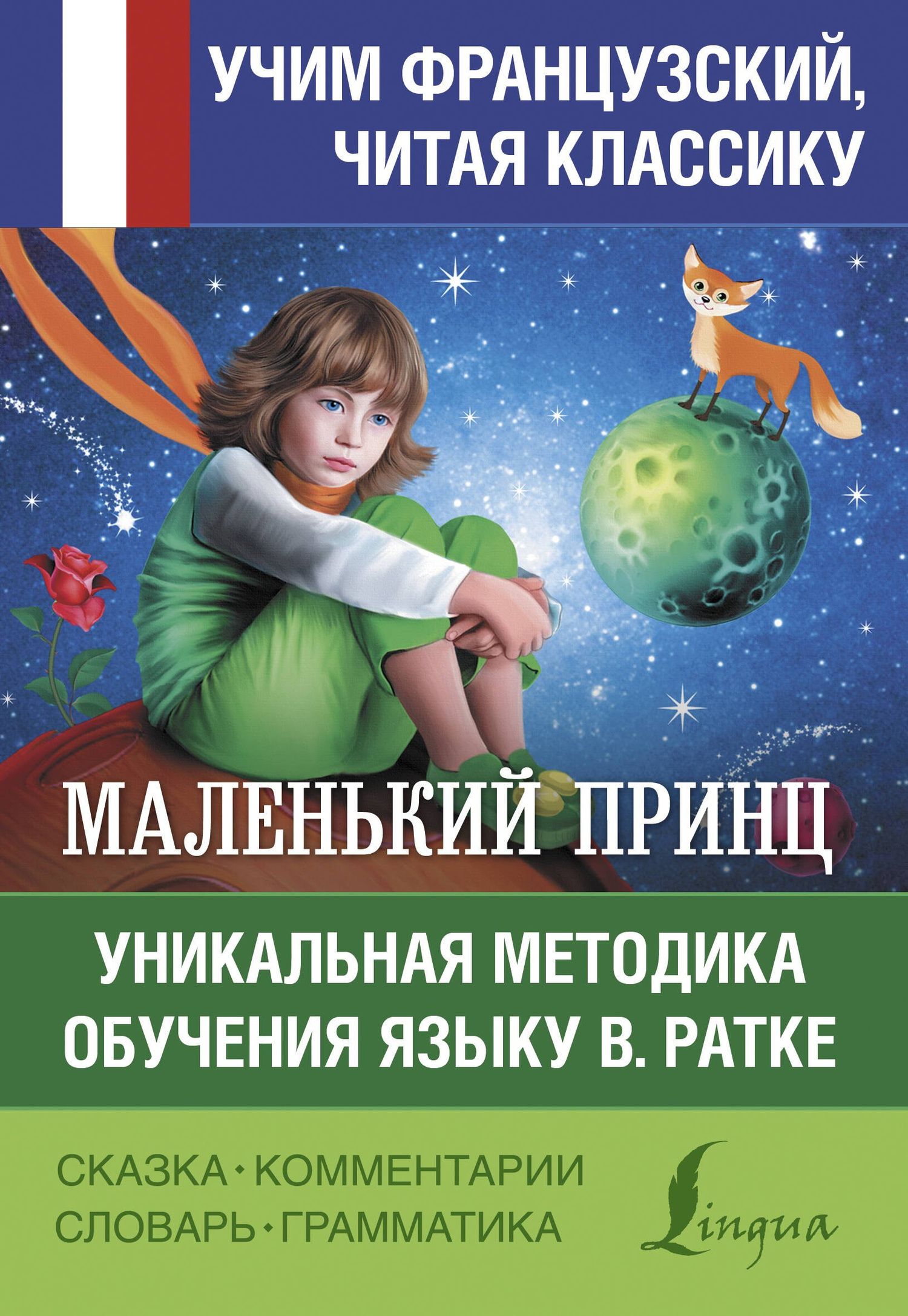 Антуан Сент-Экзюпери: Маленький принц. Уникальная методика обучения языку В. Ратке