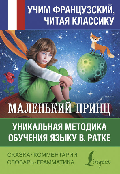 Антуан Сент-Экзюпери: Маленький принц. Уникальная методика обучения языку В. Ратке