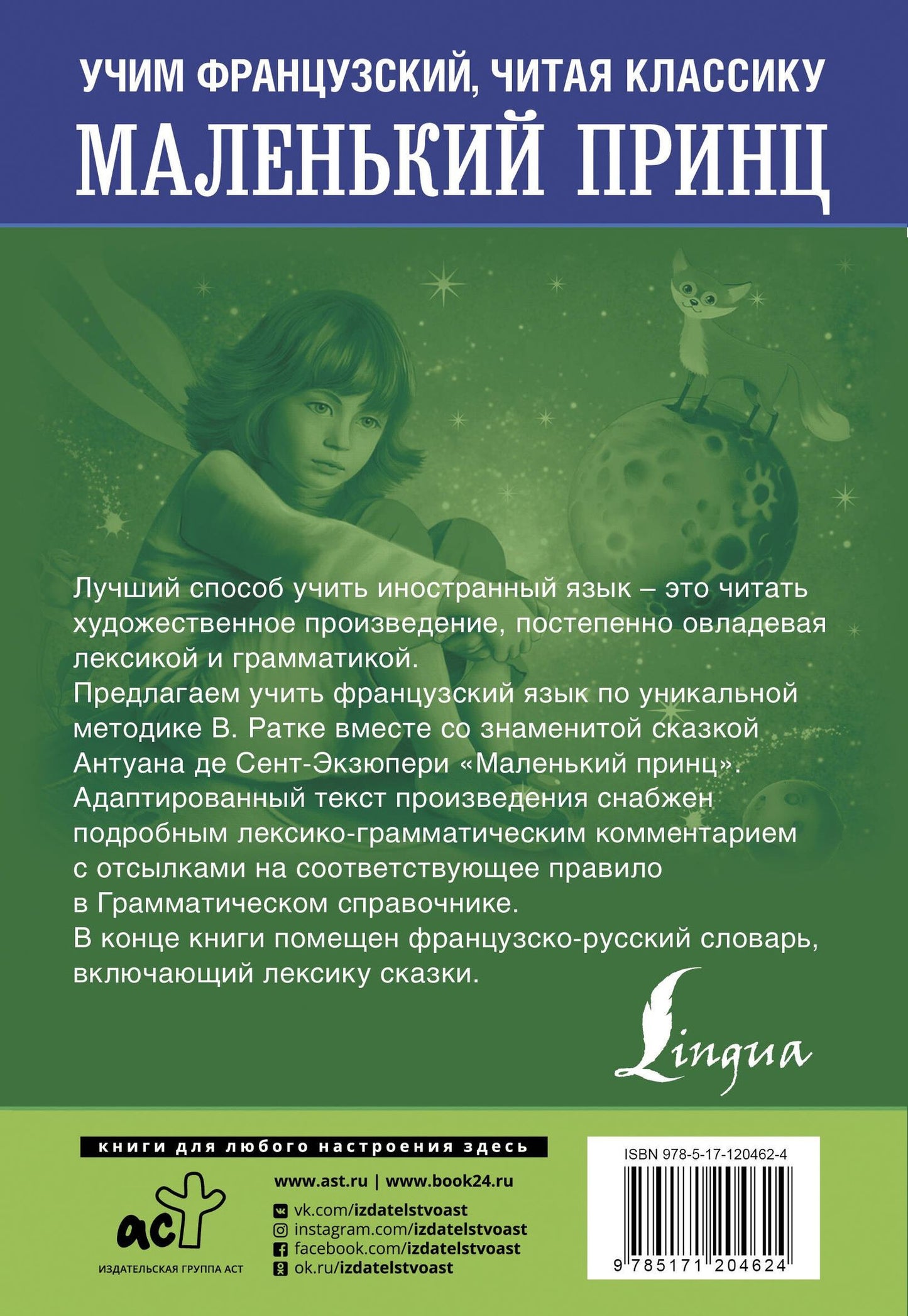 Антуан Сент-Экзюпери: Маленький принц. Уникальная методика обучения языку В. Ратке