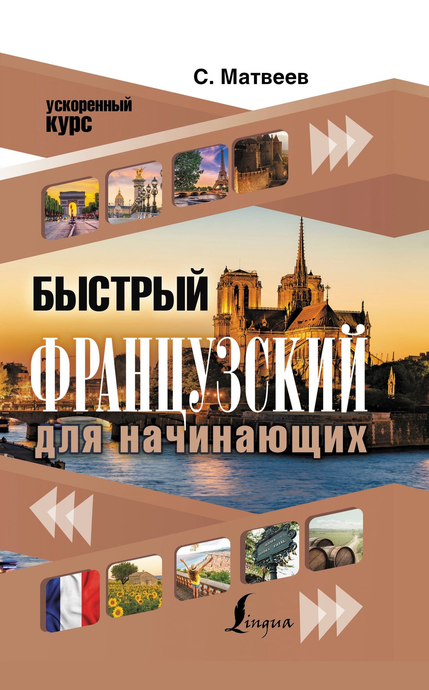 Сергей Матвеев: Быстрый французский для начинающих
