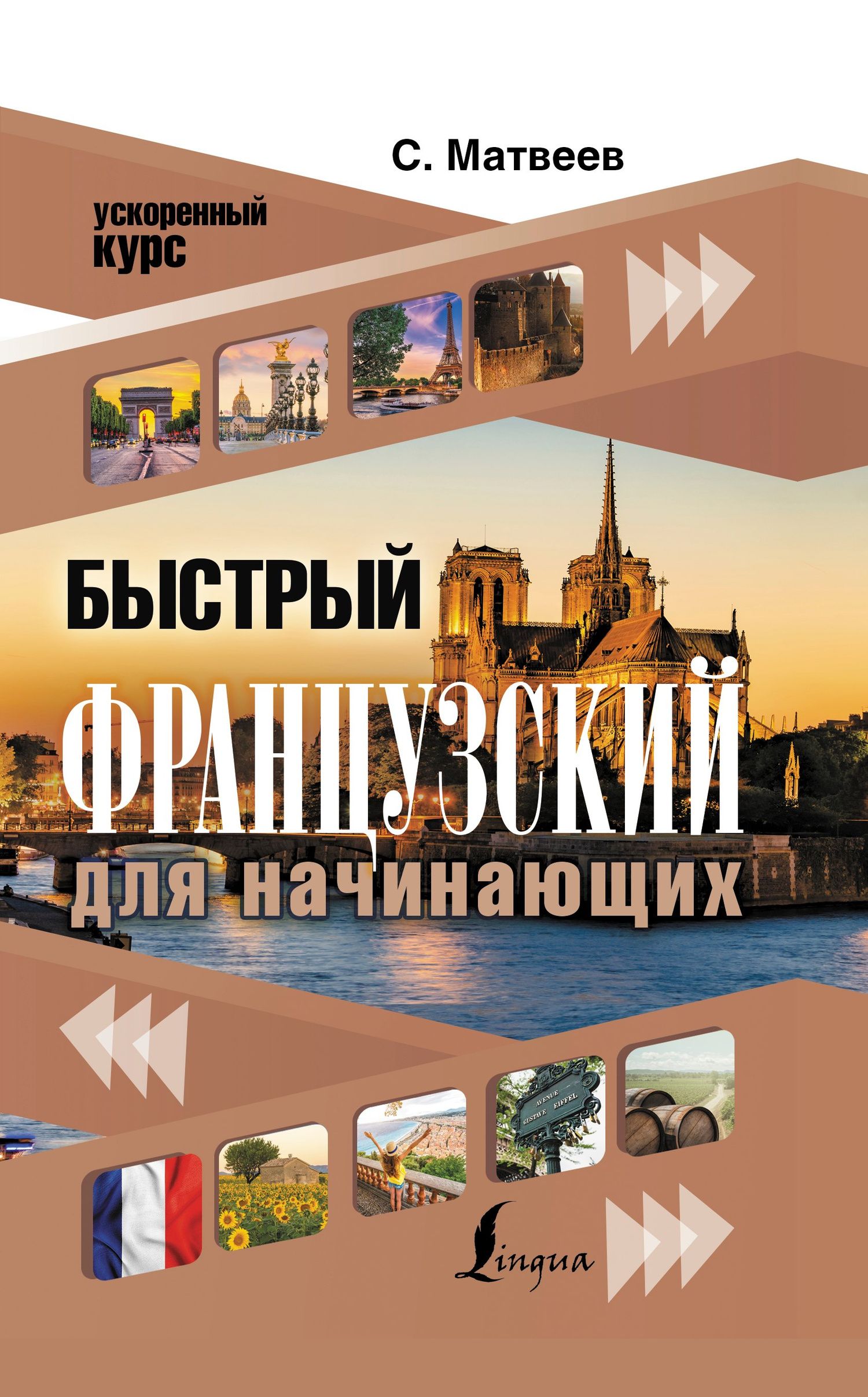 Сергей Матвеев: Быстрый французский для начинающих