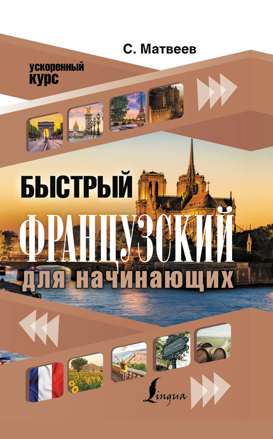 Сергей Матвеев: Быстрый французский для начинающих