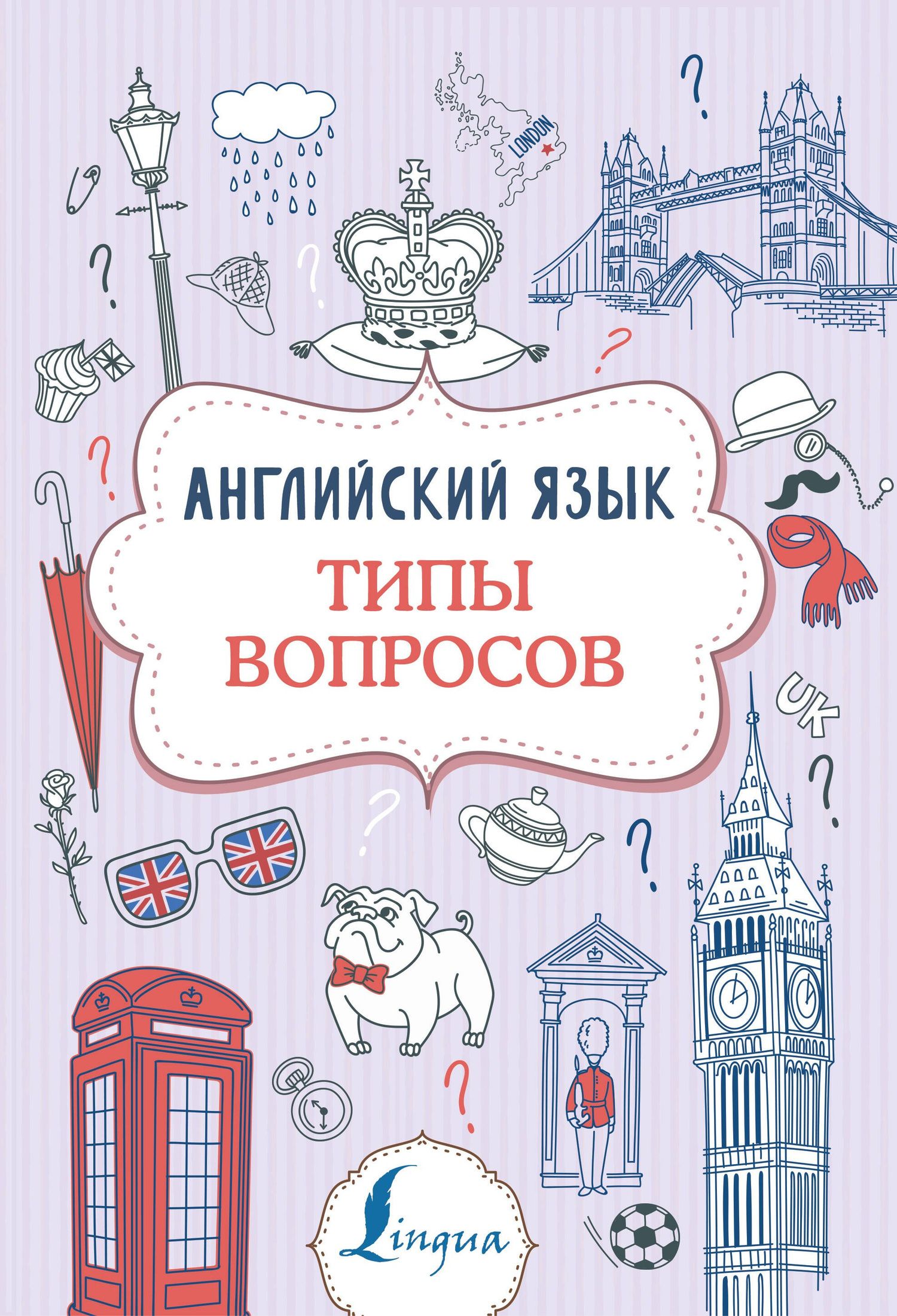 Виктория Державина: Английский язык. Типы вопросов