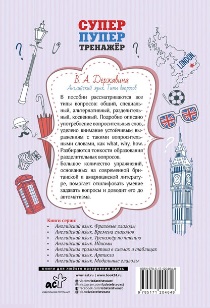 Виктория Державина: Английский язык. Типы вопросов