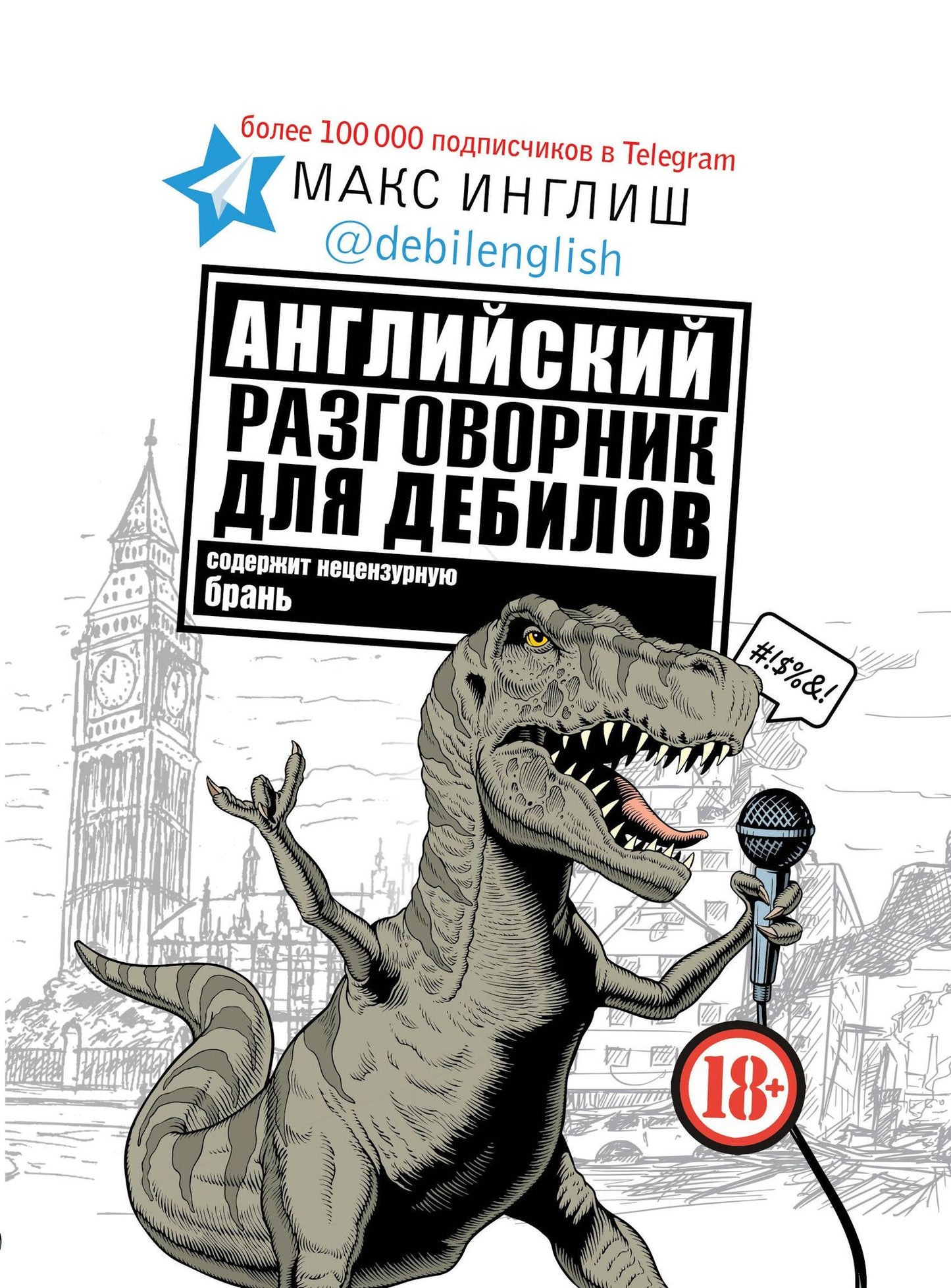 Макс Инглиш: Английский разговорник для дебилов
