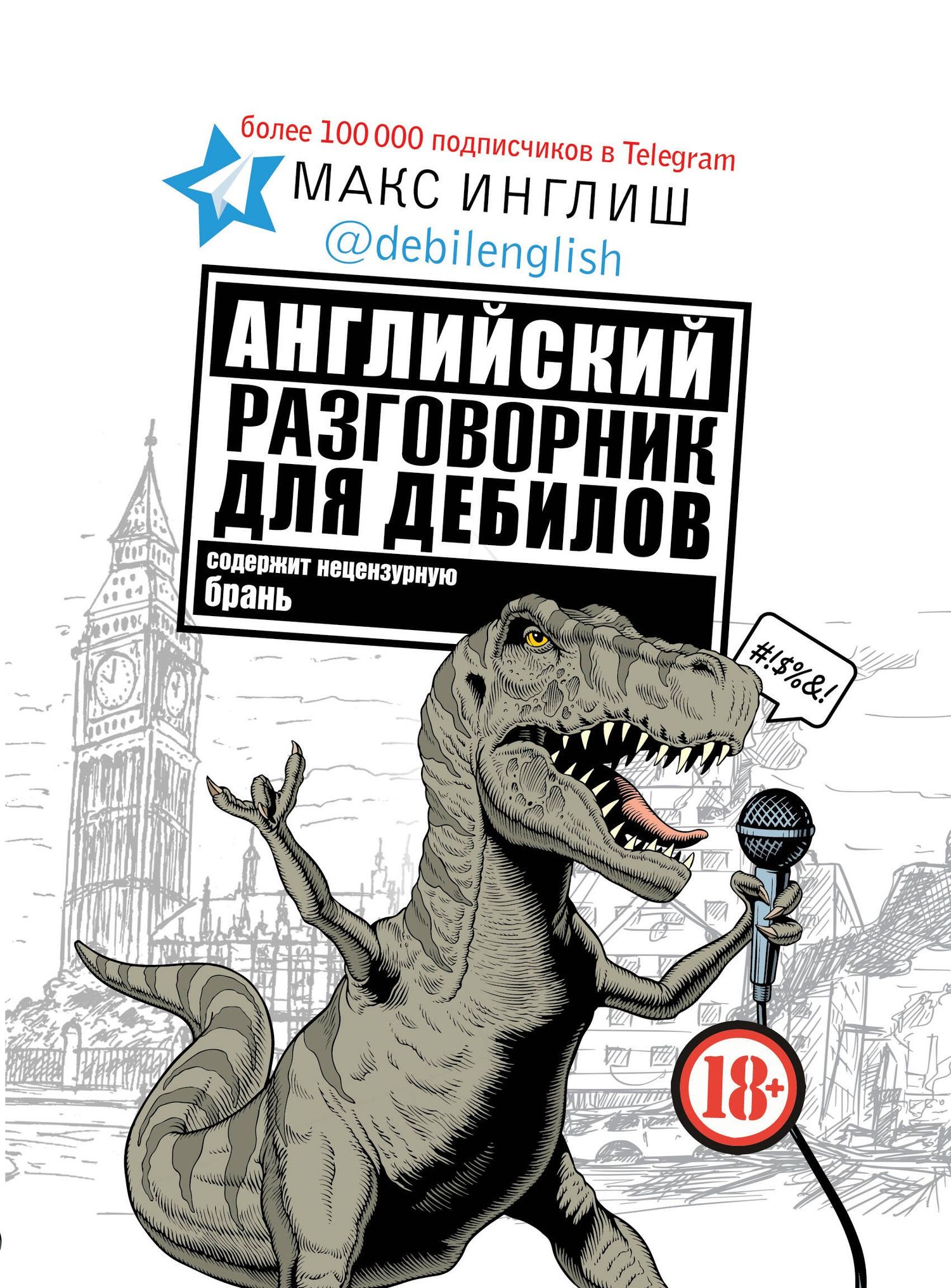 Макс Инглиш: Английский разговорник для дебилов