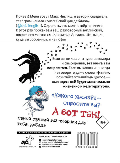 Макс Инглиш: Английский разговорник для дебилов