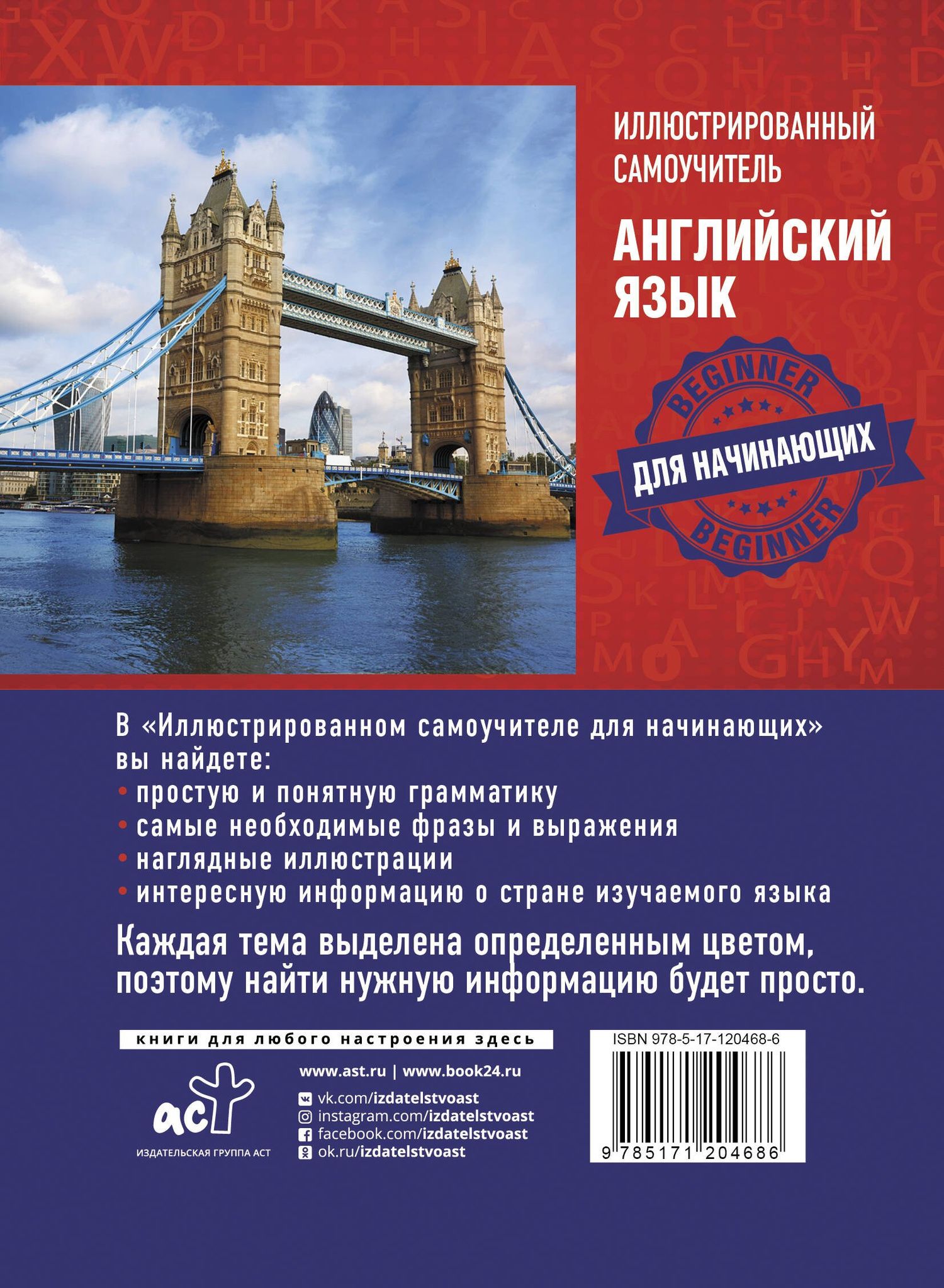 Английский язык. Иллюстрированный самоучитель для начинающих