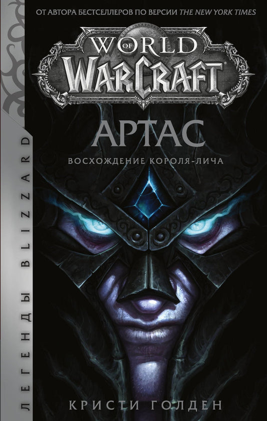 Кристи Голден: World of Warcraft: Артас. Восхождение Короля-лича
