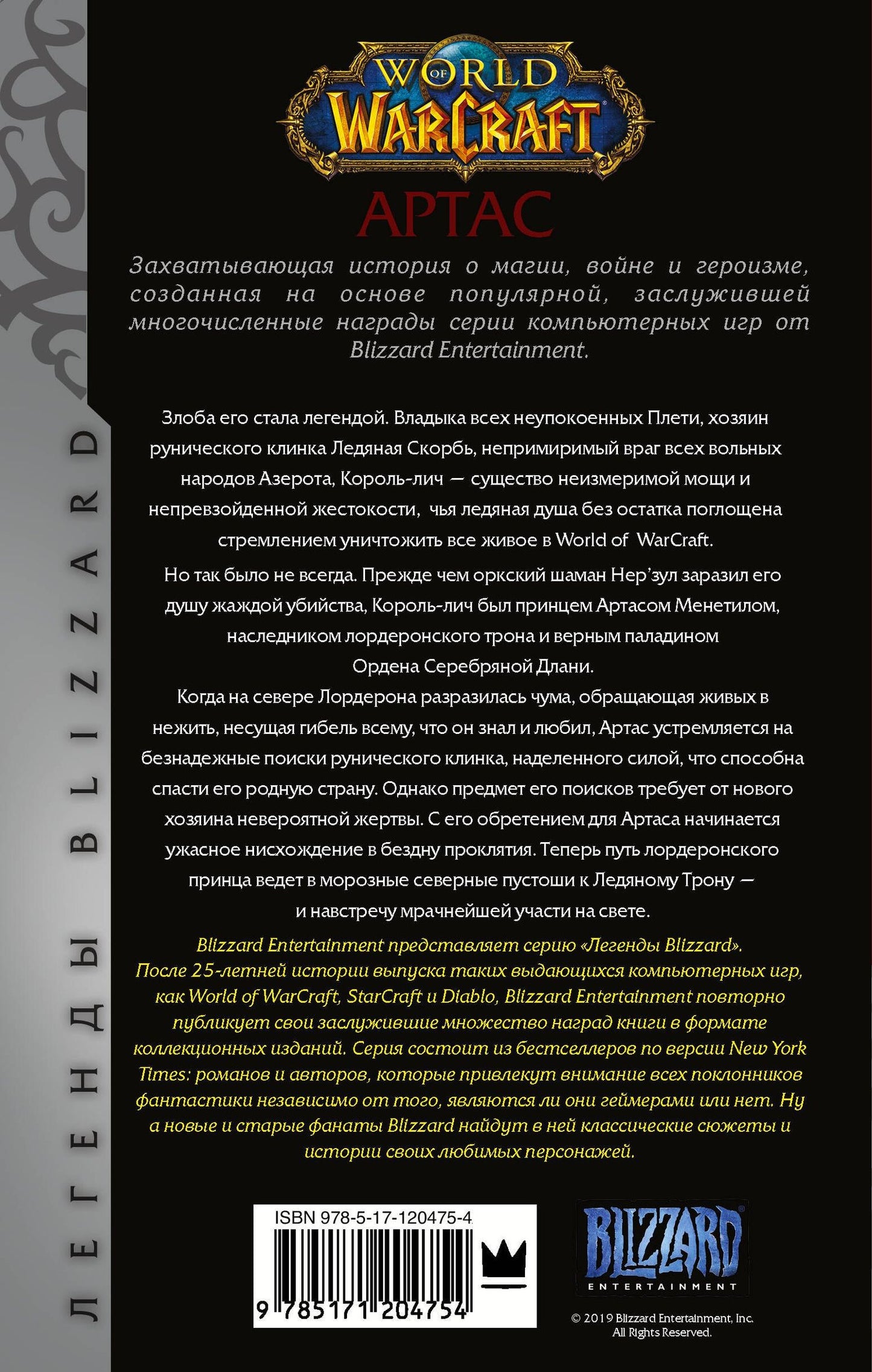 Кристи Голден: World of Warcraft: Артас. Восхождение Короля-лича