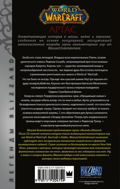 Кристи Голден: World of Warcraft: Артас. Восхождение Короля-лича