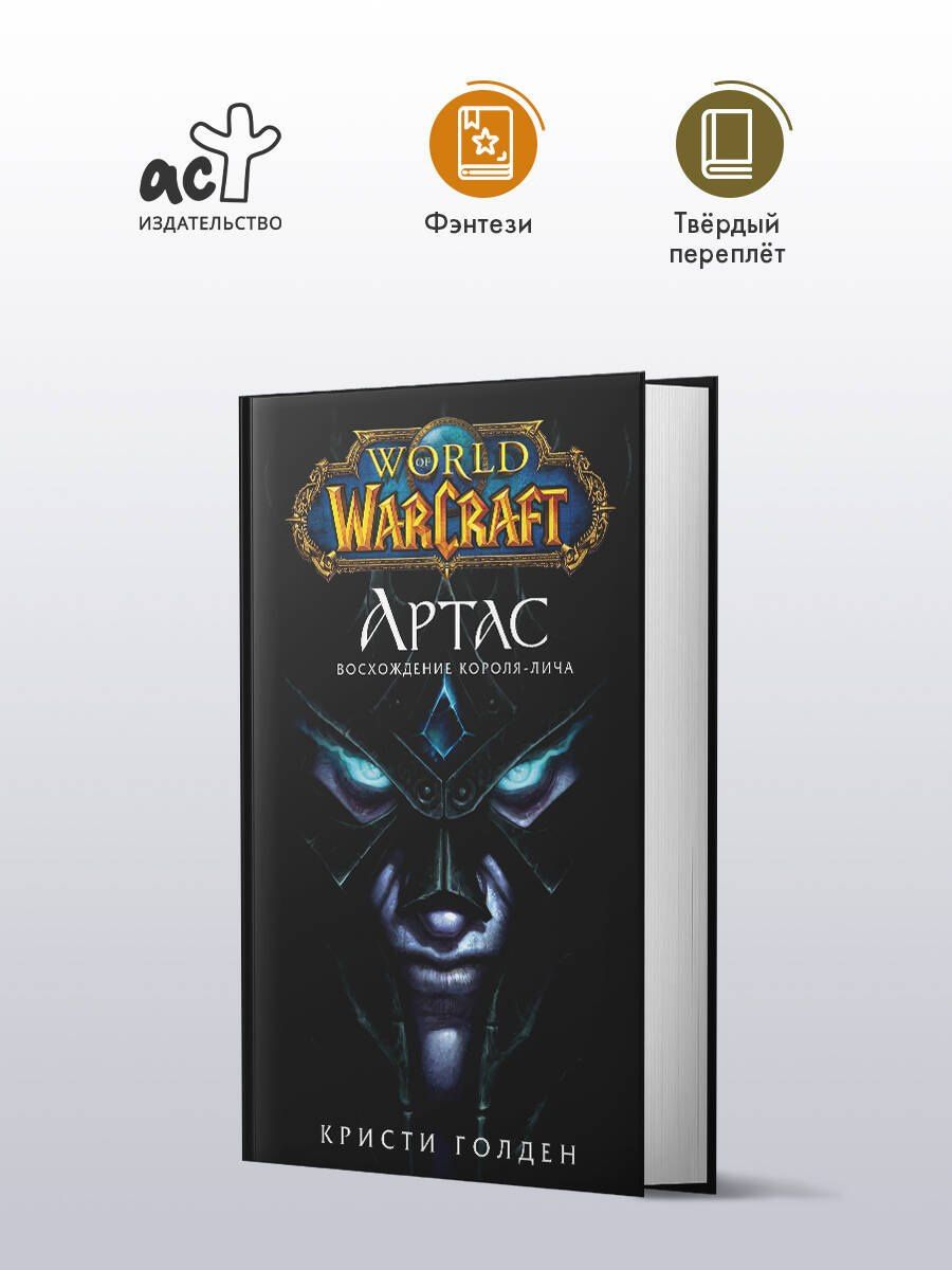 Кристи Голден: World of Warcraft: Артас. Восхождение Короля-лича