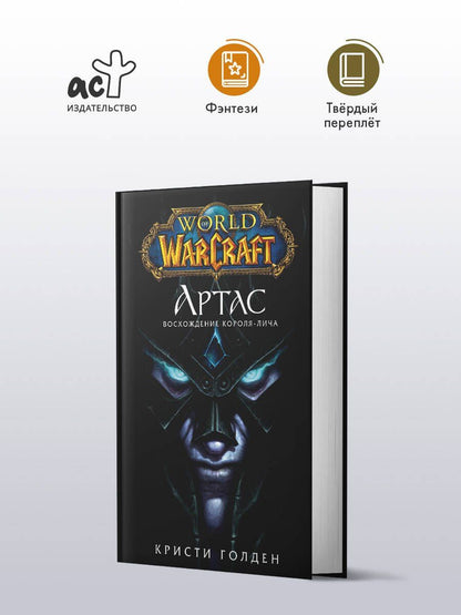Кристи Голден: World of Warcraft: Артас. Восхождение Короля-лича