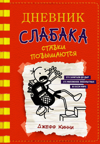 Джефф Кинни: Дневник слабака-11. Ставки повышаются