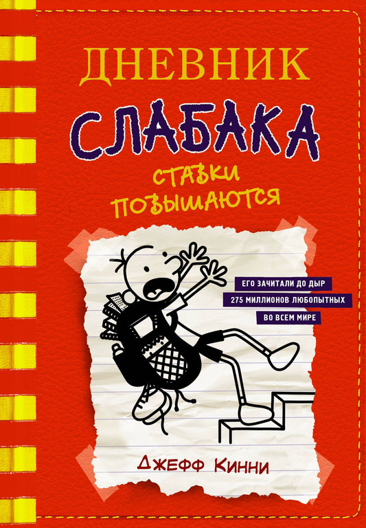 Джефф Кинни: Дневник слабака-11. Ставки повышаются