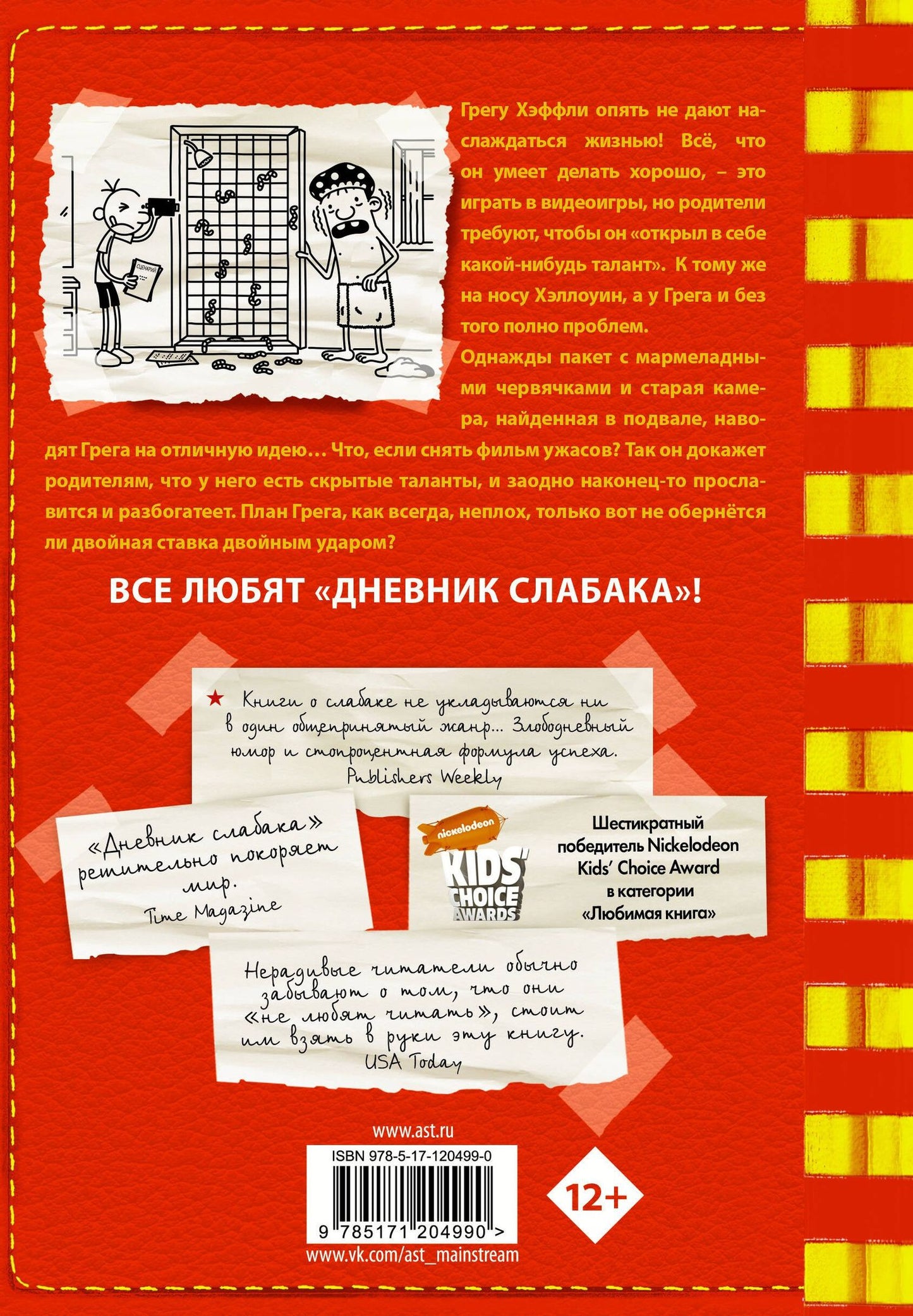 Джефф Кинни: Дневник слабака-11. Ставки повышаются