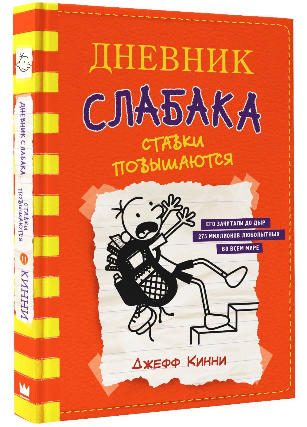 Джефф Кинни: Дневник слабака-11. Ставки повышаются