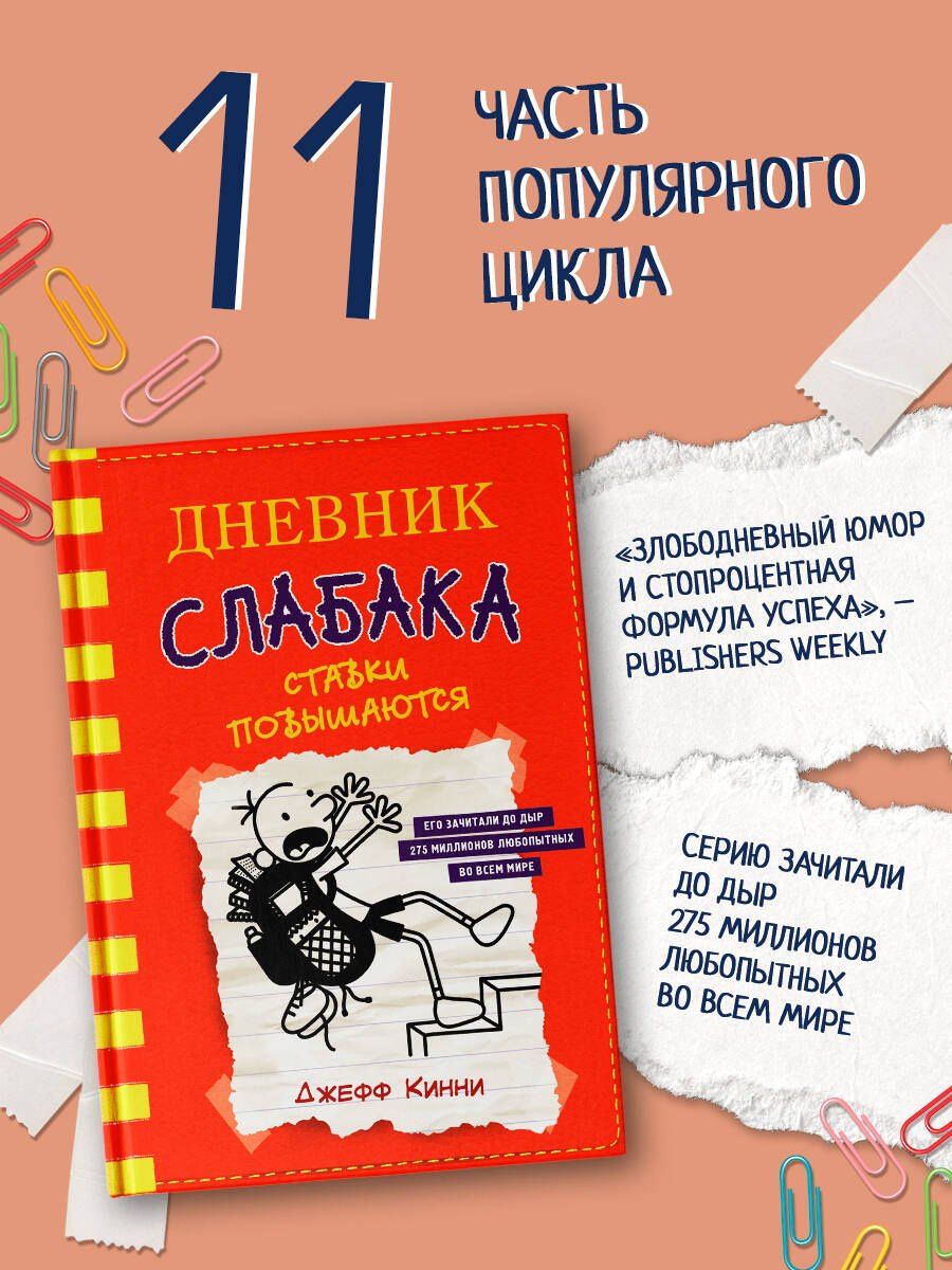 Джефф Кинни: Дневник слабака-11. Ставки повышаются