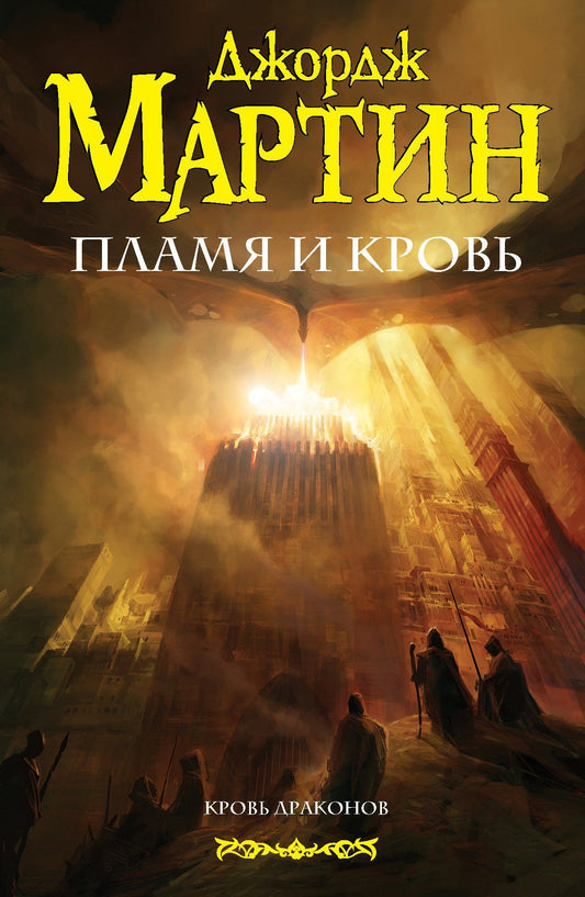 Джордж Мартин: Пламя и кровь
