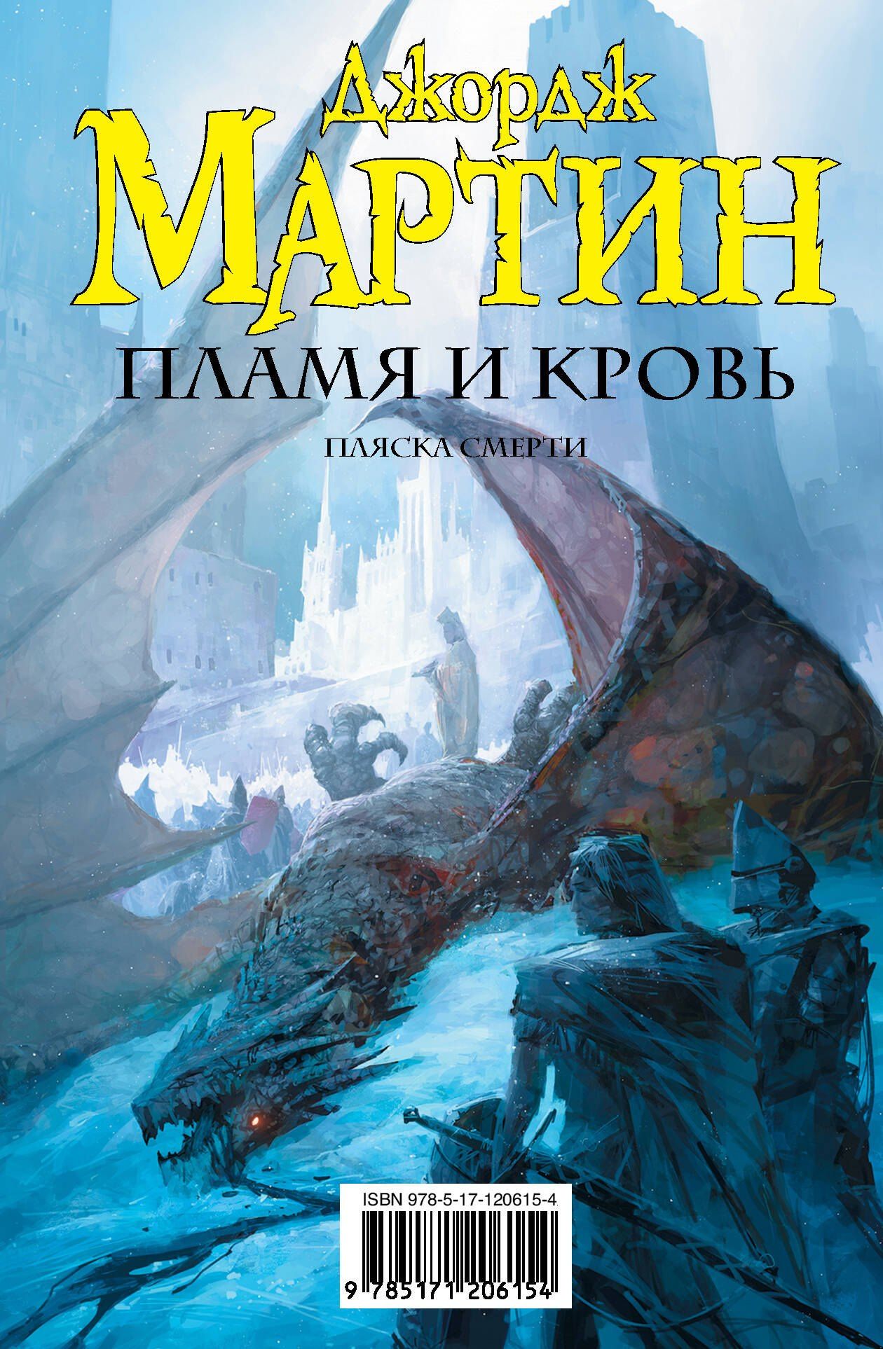 Джордж Мартин: Пламя и кровь