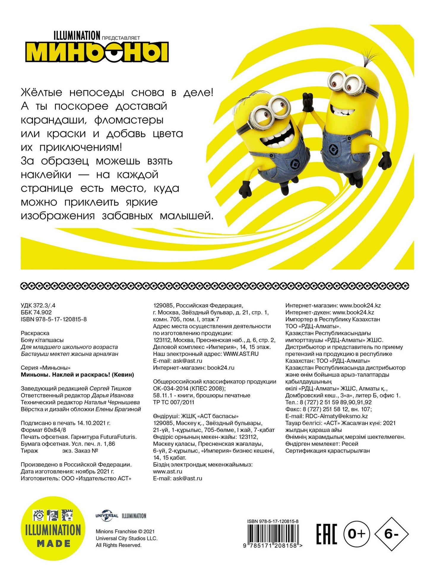 Миньоны. Наклей и раскрась (Кевин)