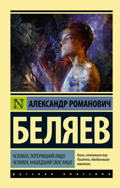 Беляев Романович: Человек, потерявший лицо. Человек, нашедший свое лицо.