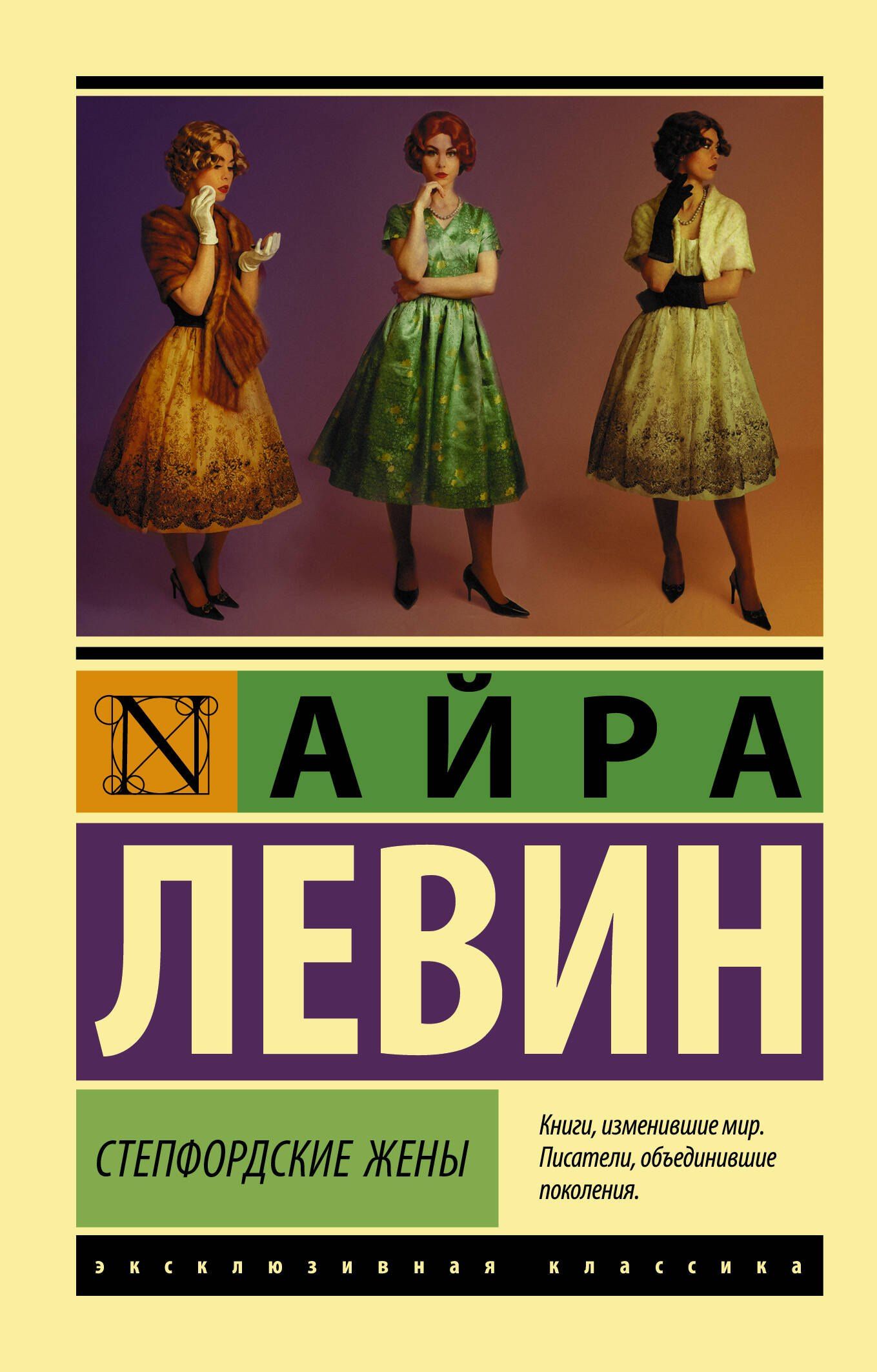 Айра Левин: Степфордские жены