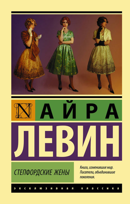 Айра Левин: Степфордские жены