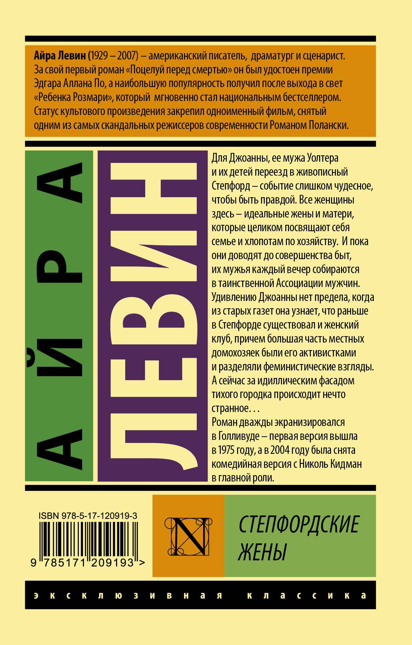 Айра Левин: Степфордские жены