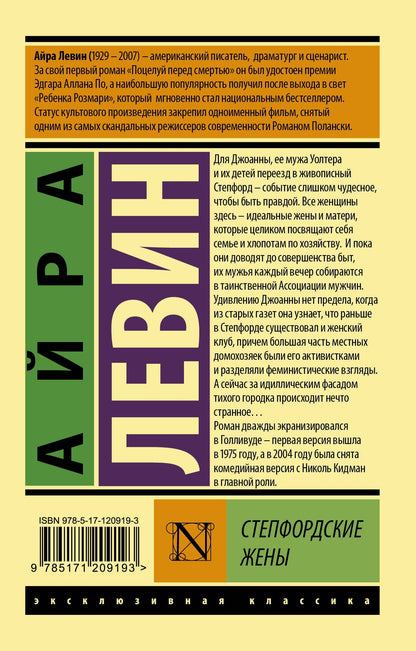 Айра Левин: Степфордские жены