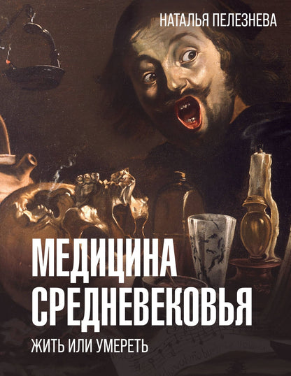 Наталья Пелезнева: Медицина Средневековья: жить или умереть