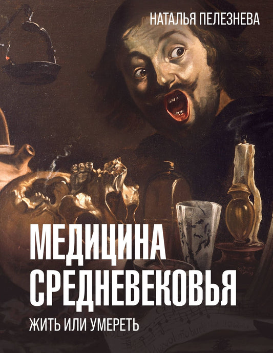 Наталья Пелезнева: Медицина Средневековья: жить или умереть