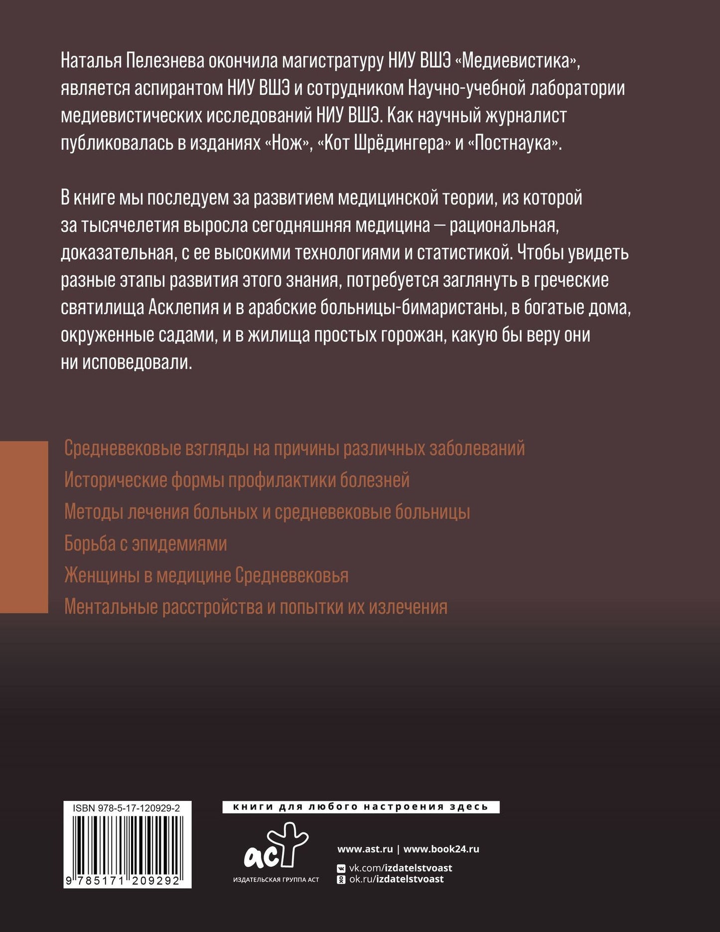 Наталья Пелезнева: Медицина Средневековья: жить или умереть