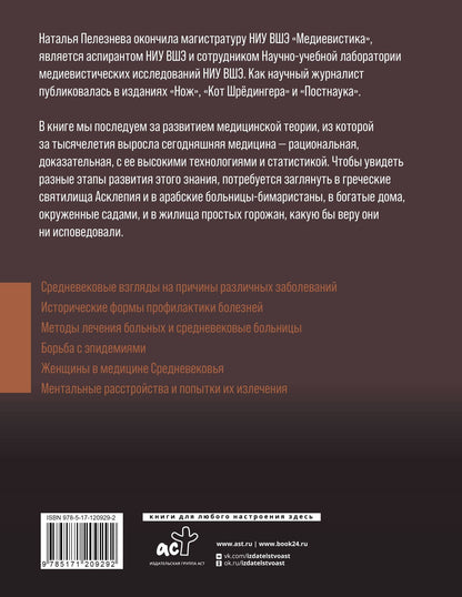 Наталья Пелезнева: Медицина Средневековья: жить или умереть