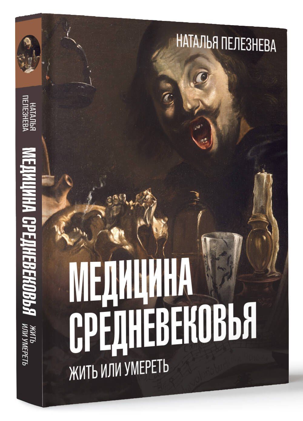Наталья Пелезнева: Медицина Средневековья: жить или умереть