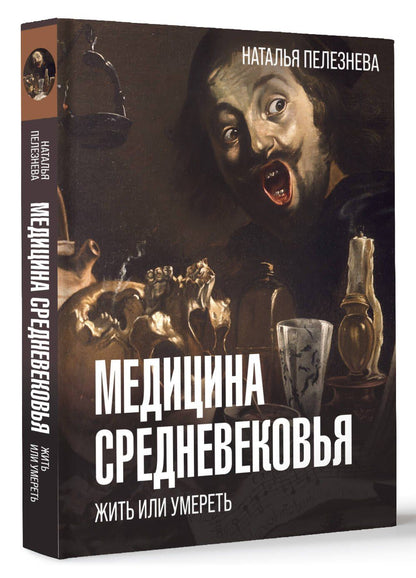 Наталья Пелезнева: Медицина Средневековья: жить или умереть