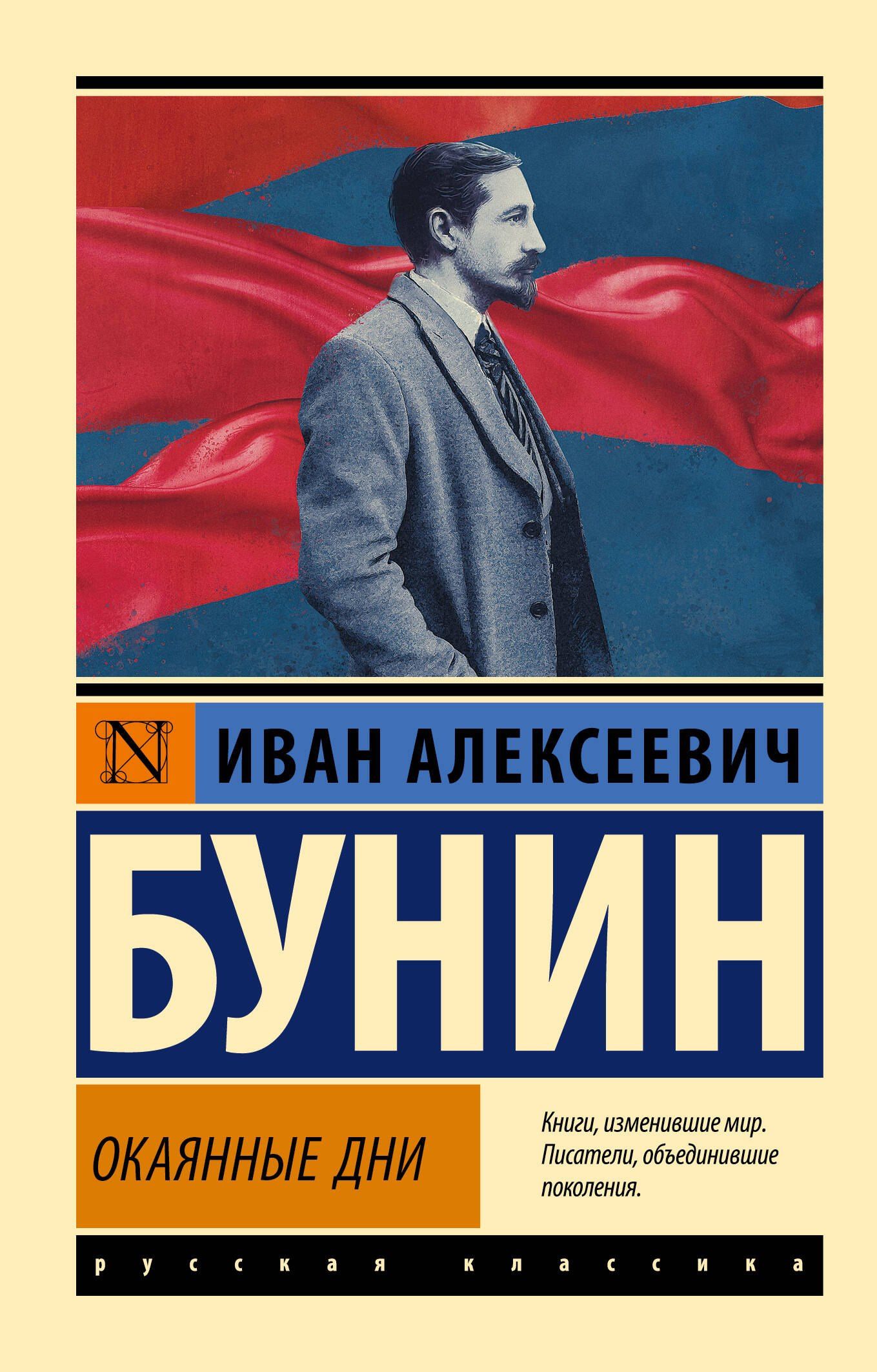 Иван Бунин: Окаянные дни