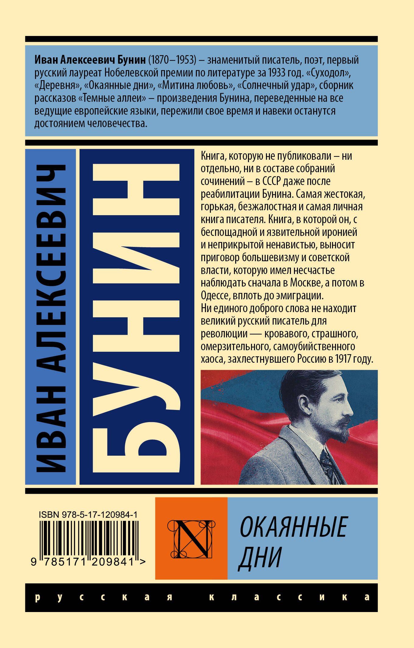 Иван Бунин: Окаянные дни