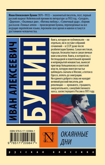 Иван Бунин: Окаянные дни